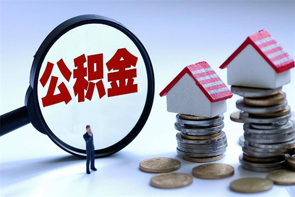 孝昌离职半年多了住房公积金可以领取吗（孝昌离职半年多了住房公积金可以领取吗）